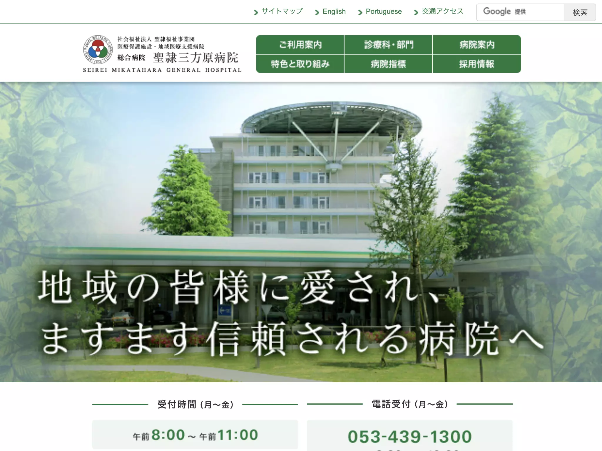 社会福祉法人聖隷福祉事業団総合病院聖隷三方原病院