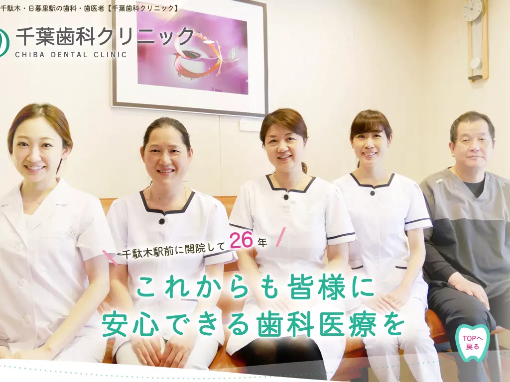千葉歯科クリニック