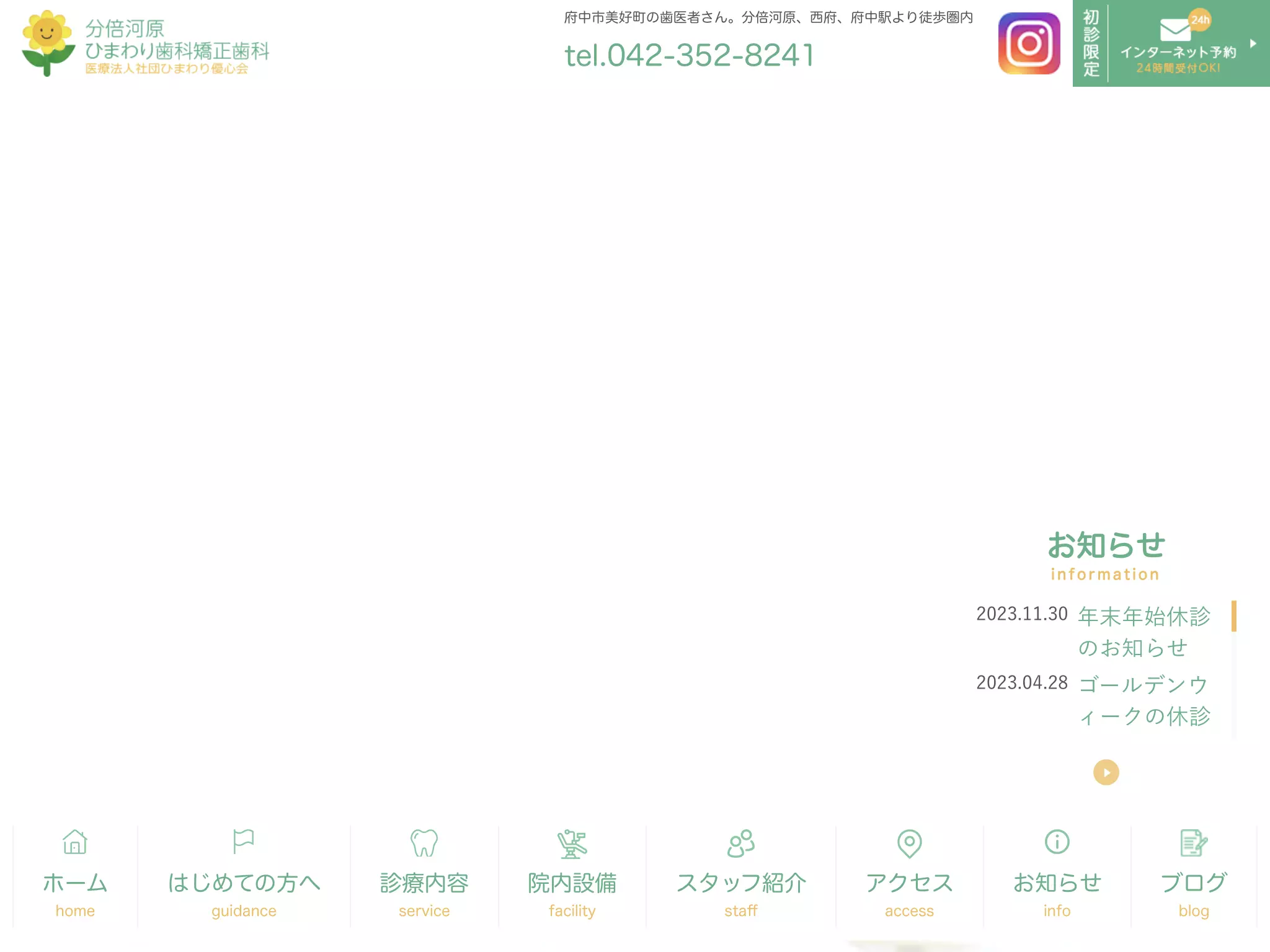 医療法人社団　ひまわり優心会　分倍河原ひまわり歯科矯正歯科