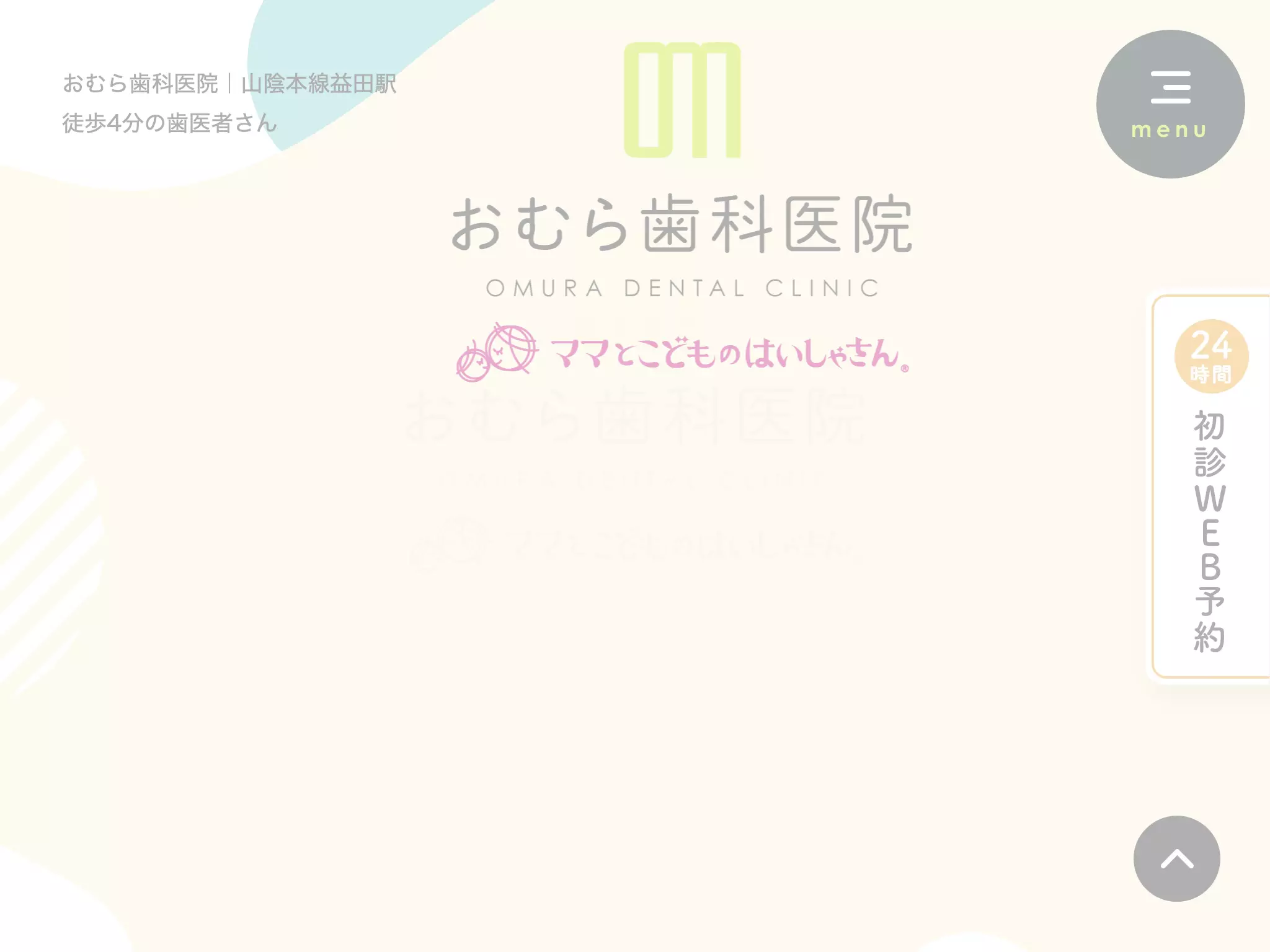 おむら歯科医院