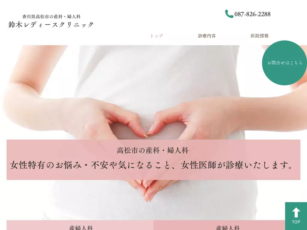 医療法人社団鈴木レディースクリニック