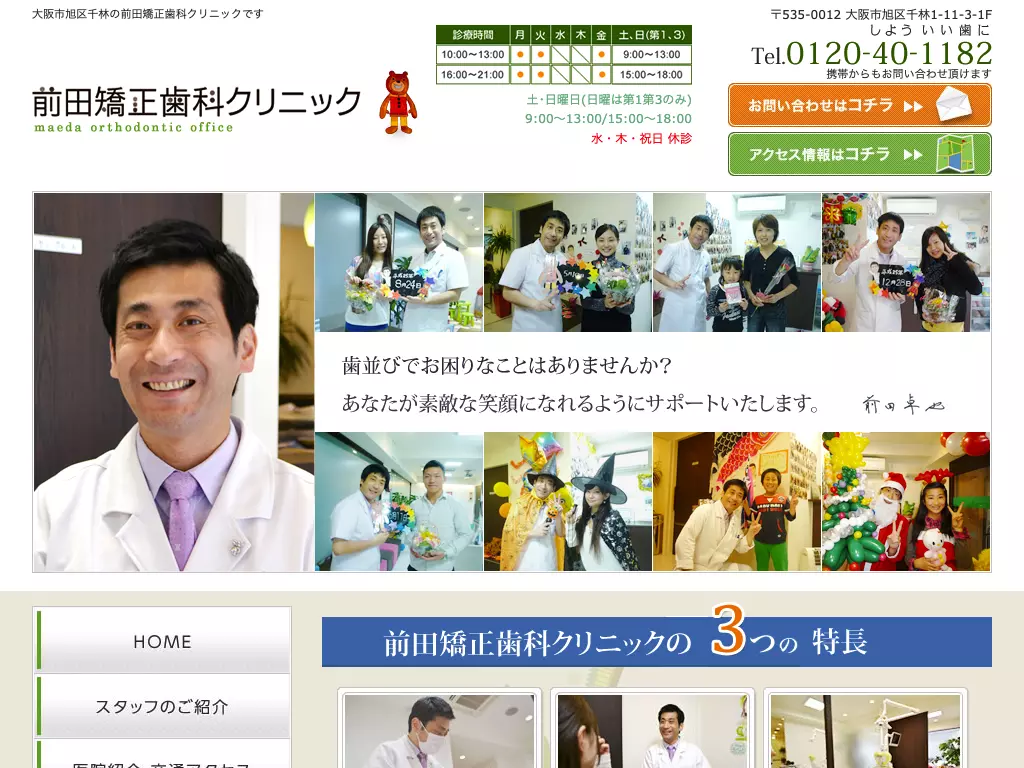 前田矯正歯科クリニック