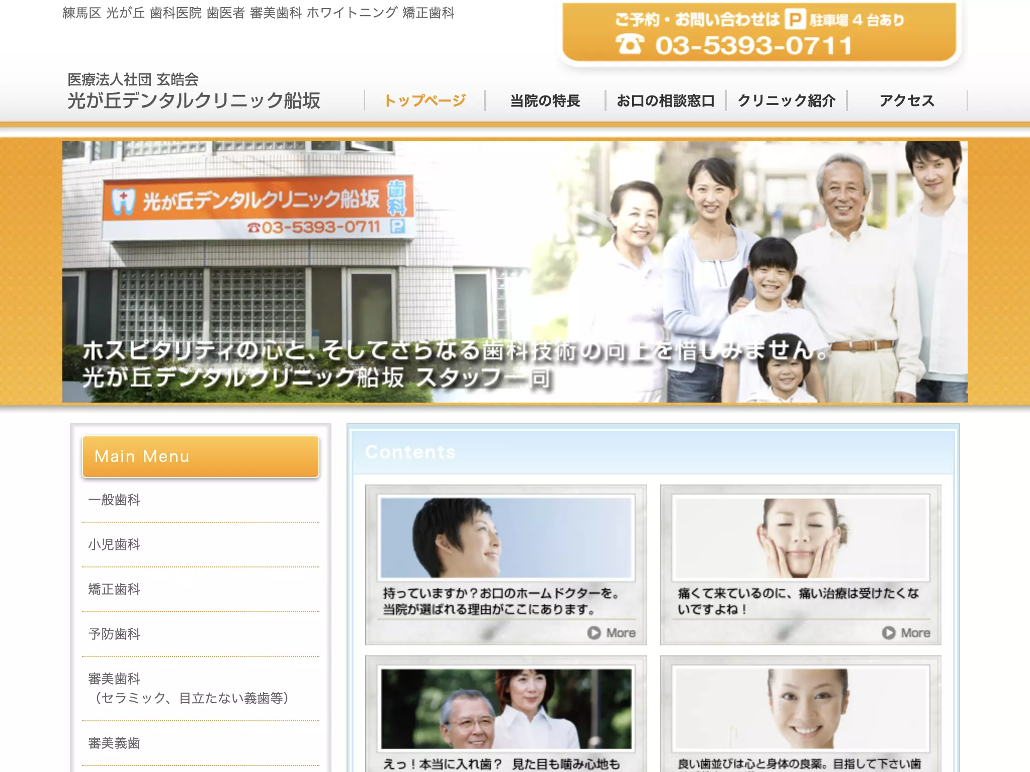 医療法人社団玄晧会　光が丘デンタルクリニック船坂