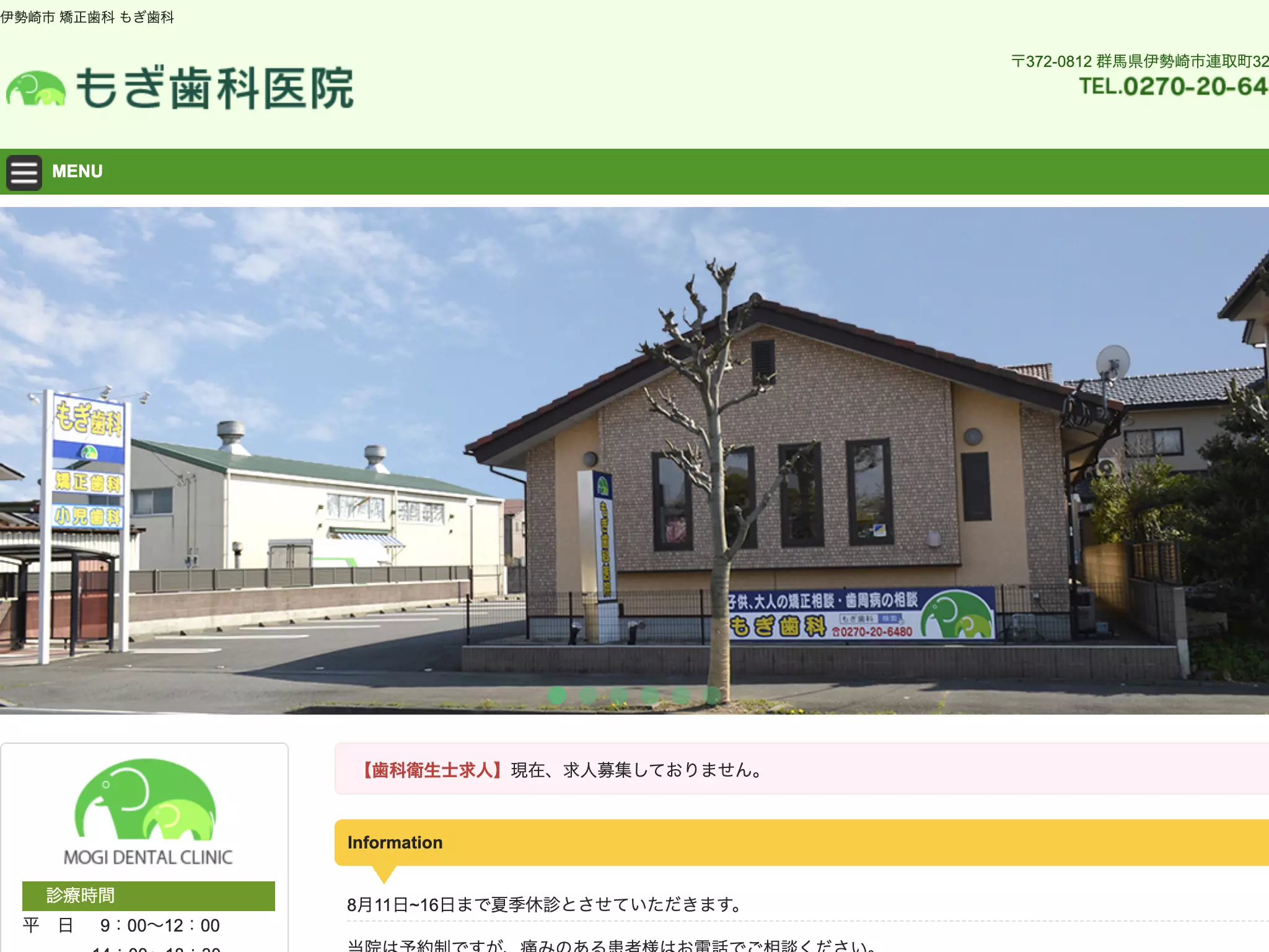 もぎ歯科医院