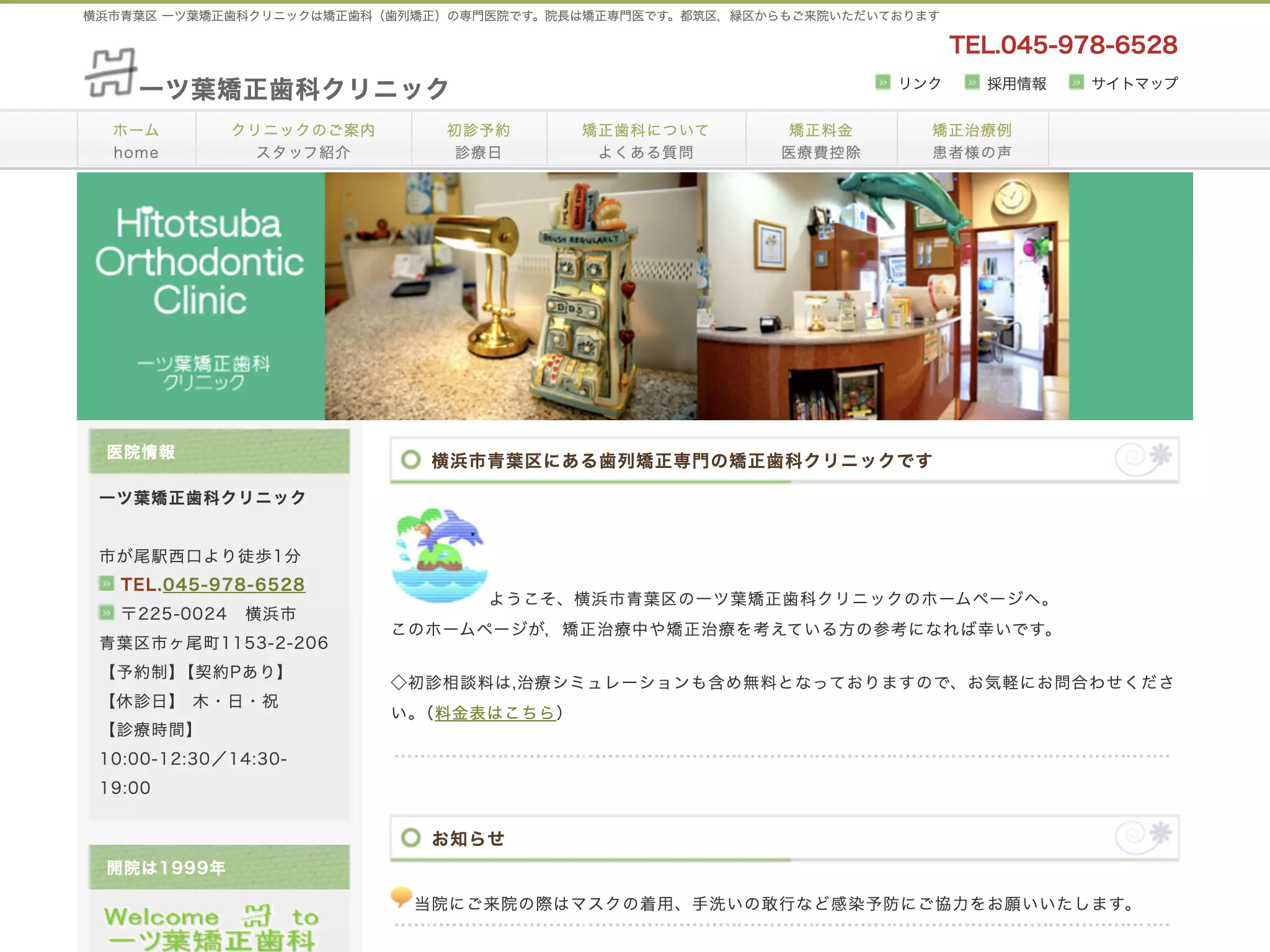 一ツ葉矯正歯科クリニック