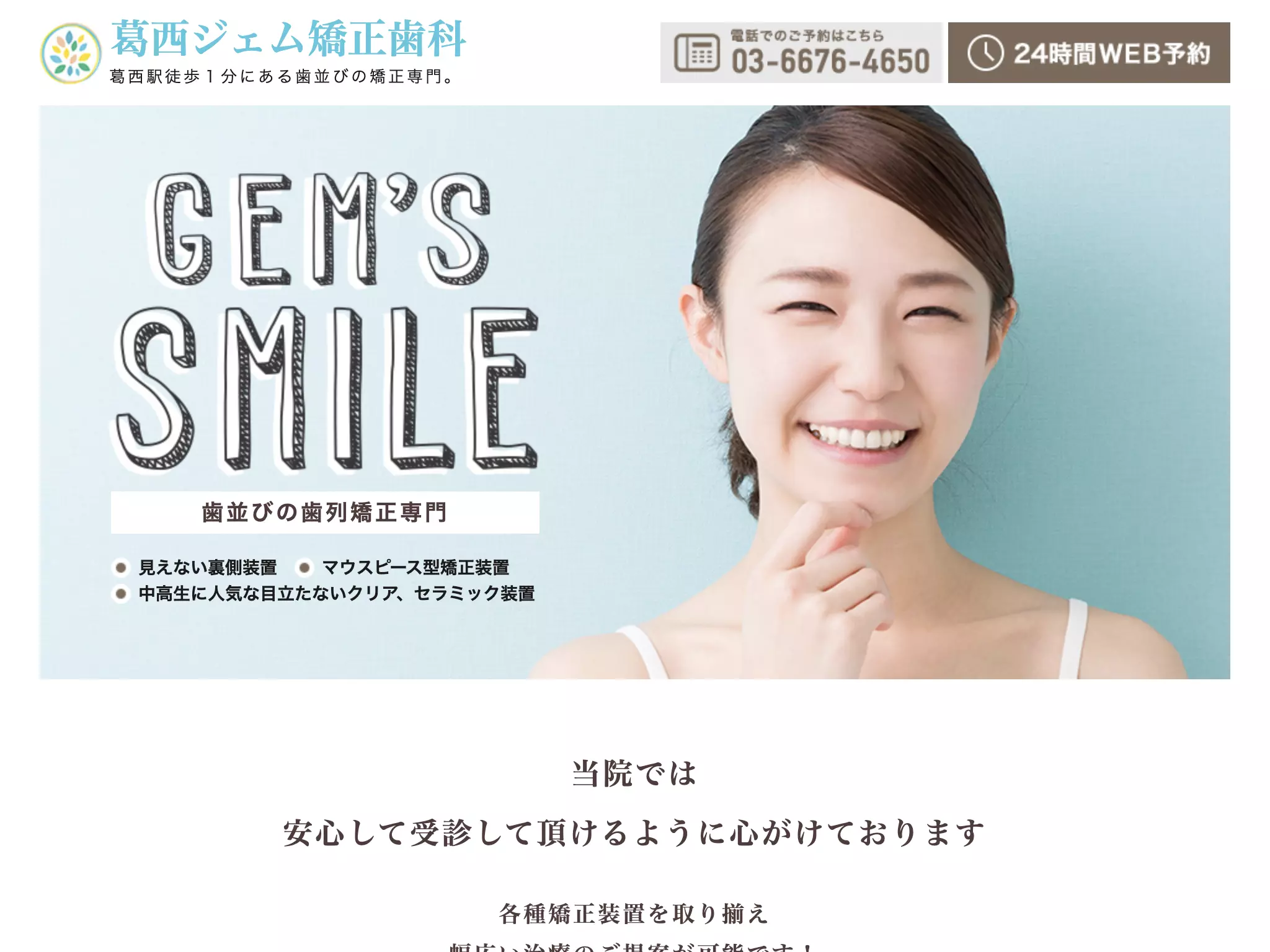 葛西ジェム矯正歯科