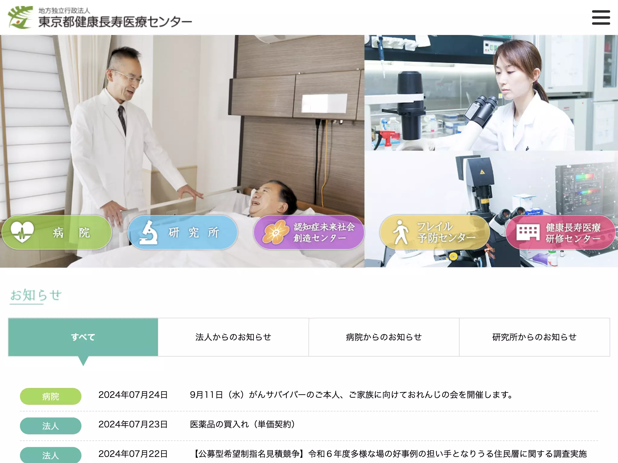 地方独立行政法人東京都健康長寿医療センター