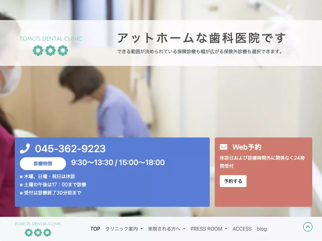 Ｔｏｍｏ’ｓ　Ｄｅｎｔａｌ　Ｃｌｉｎｉｃ