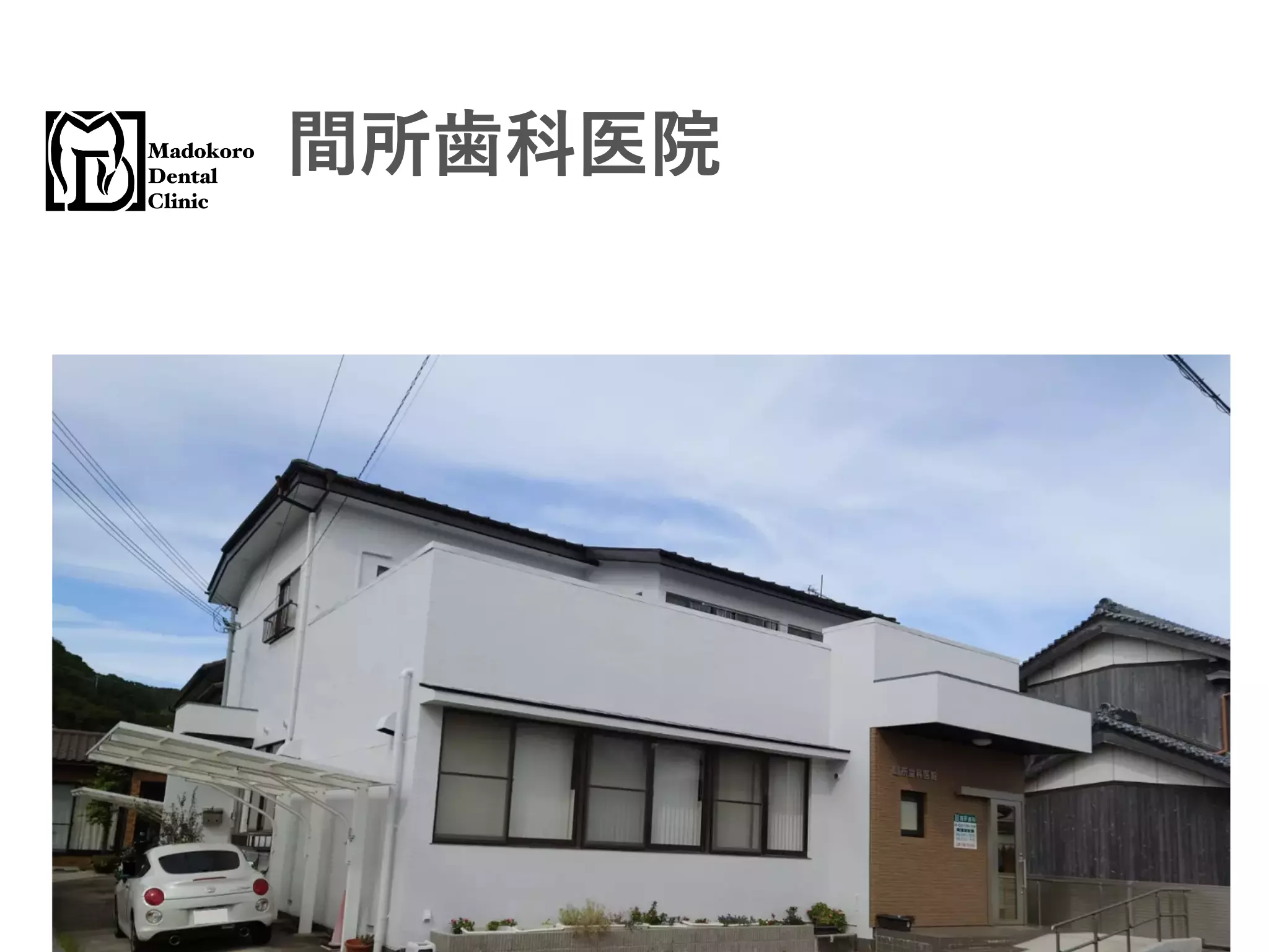 間所歯科医院