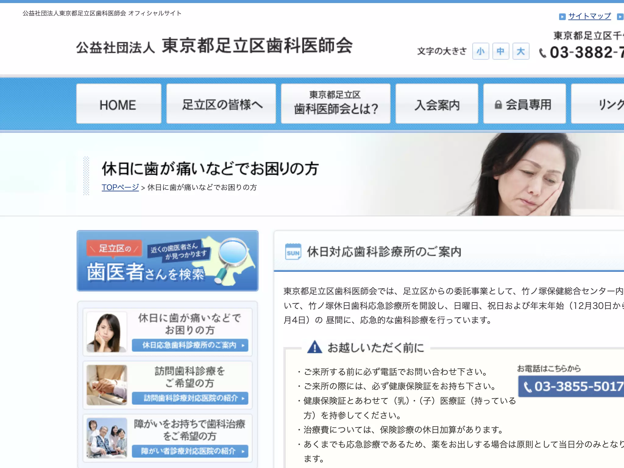公益社団法人東京都足立区歯科医師会　竹の塚休日応急歯科診療所