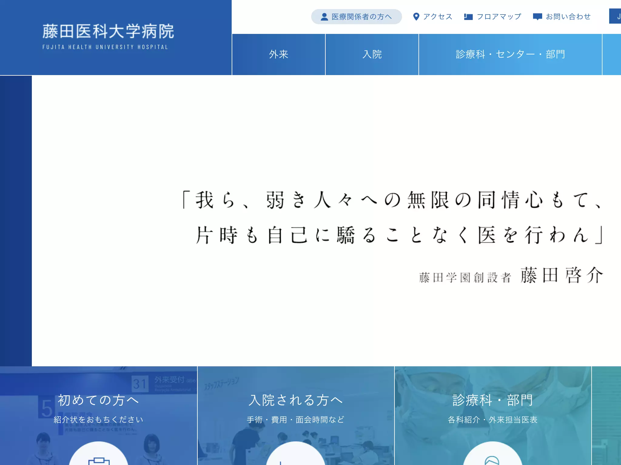 藤田医科大学病院