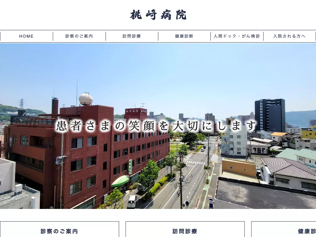 医療法人　　桃崎病院