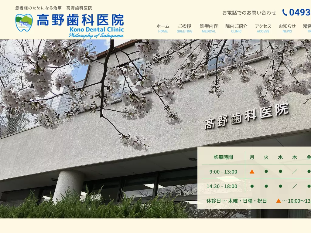 高野歯科医院
