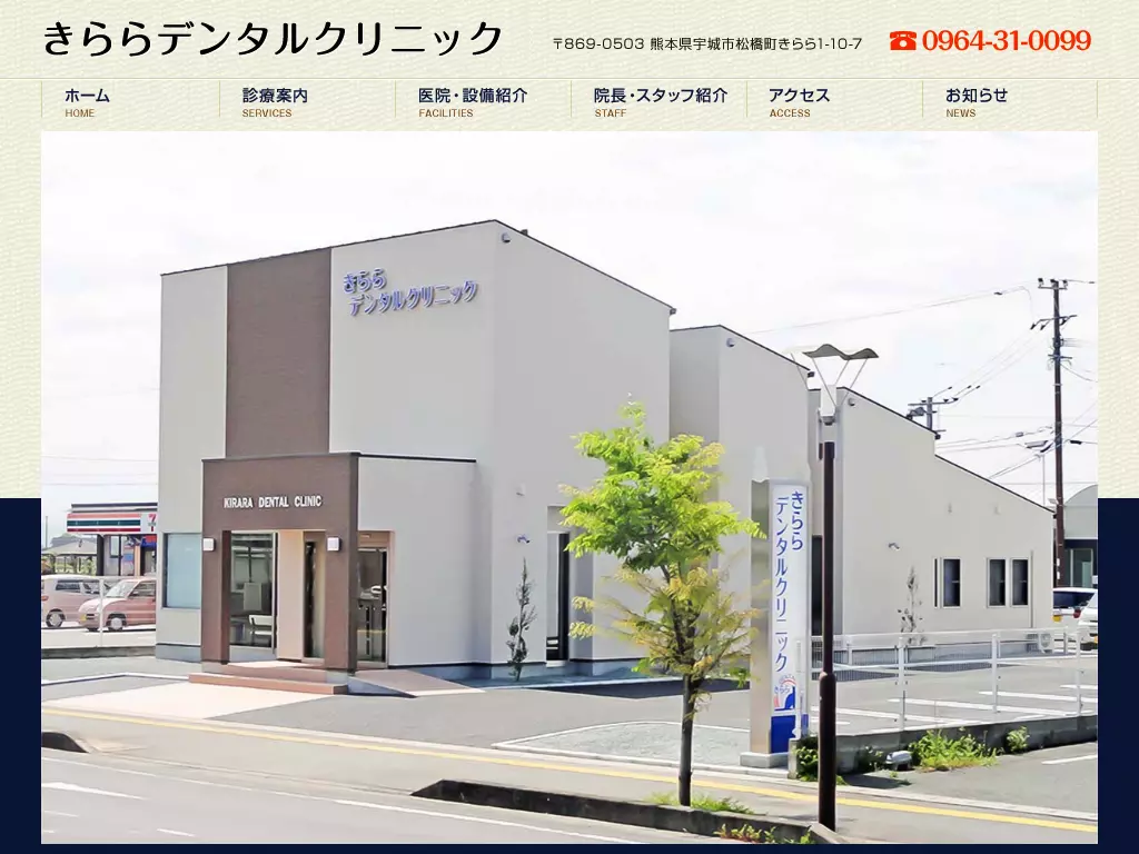 きららデンタルクリニック
