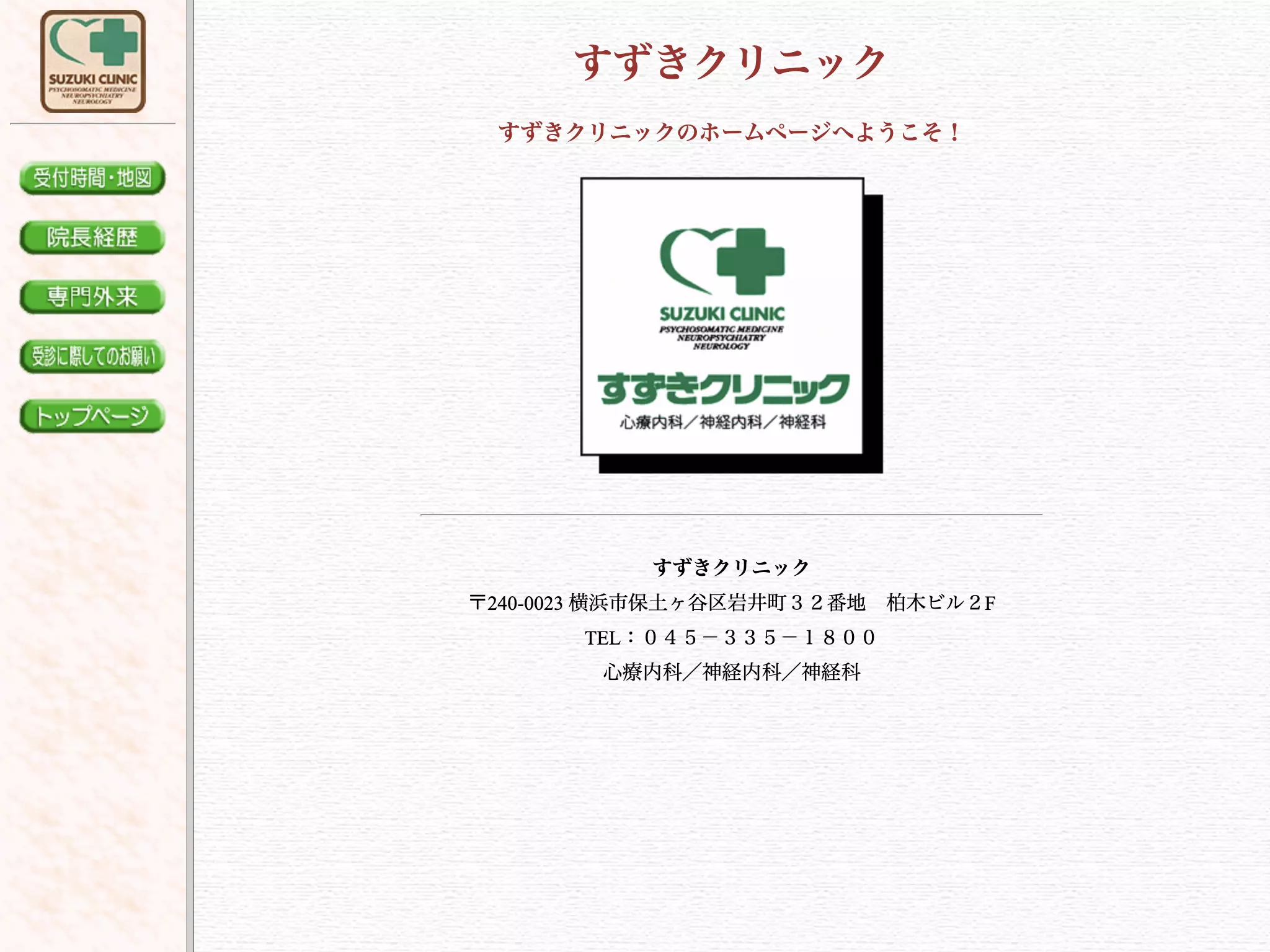 すずきクリニック