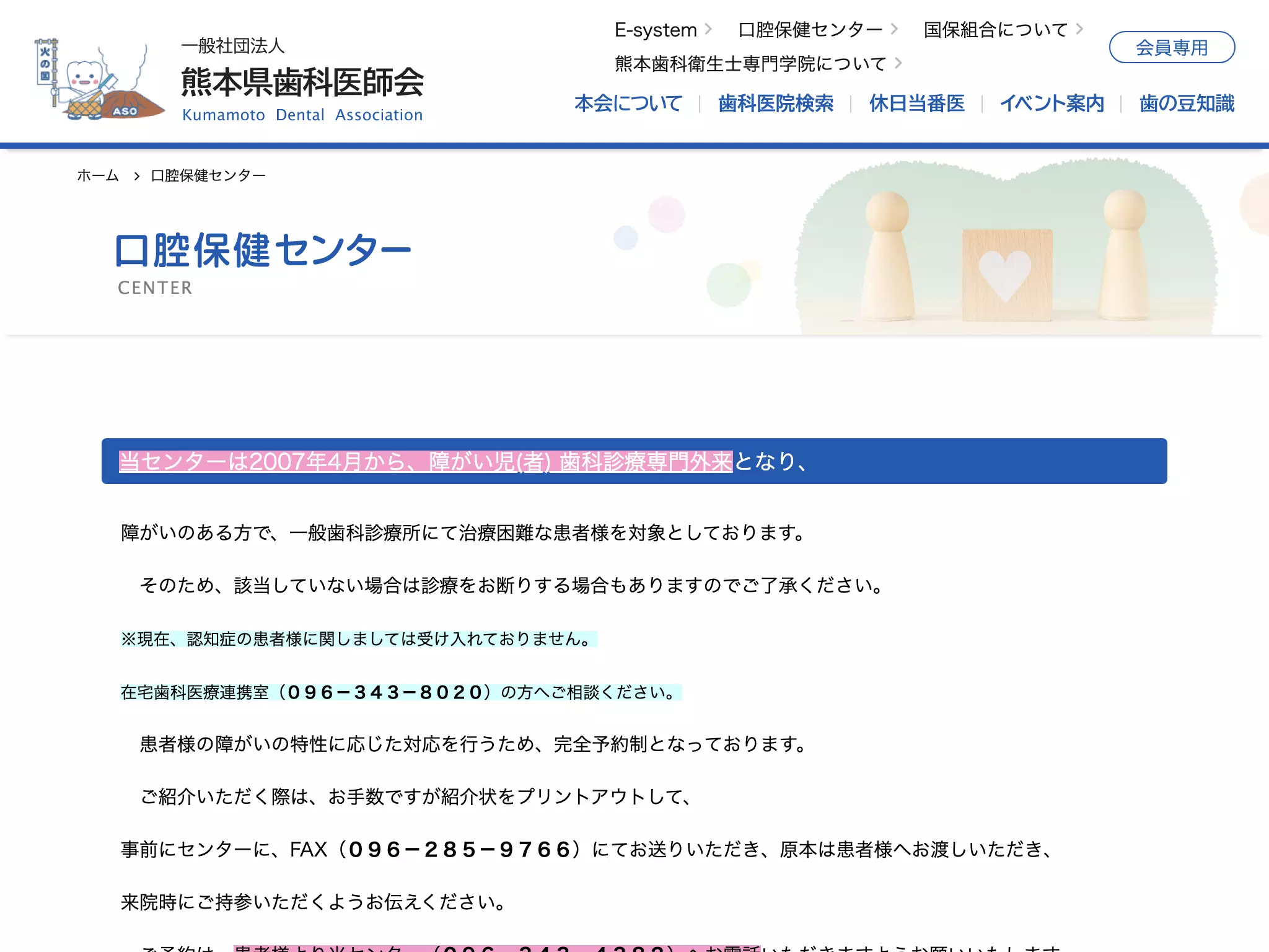 一般社団法人熊本県歯科医師会口腔保健センター