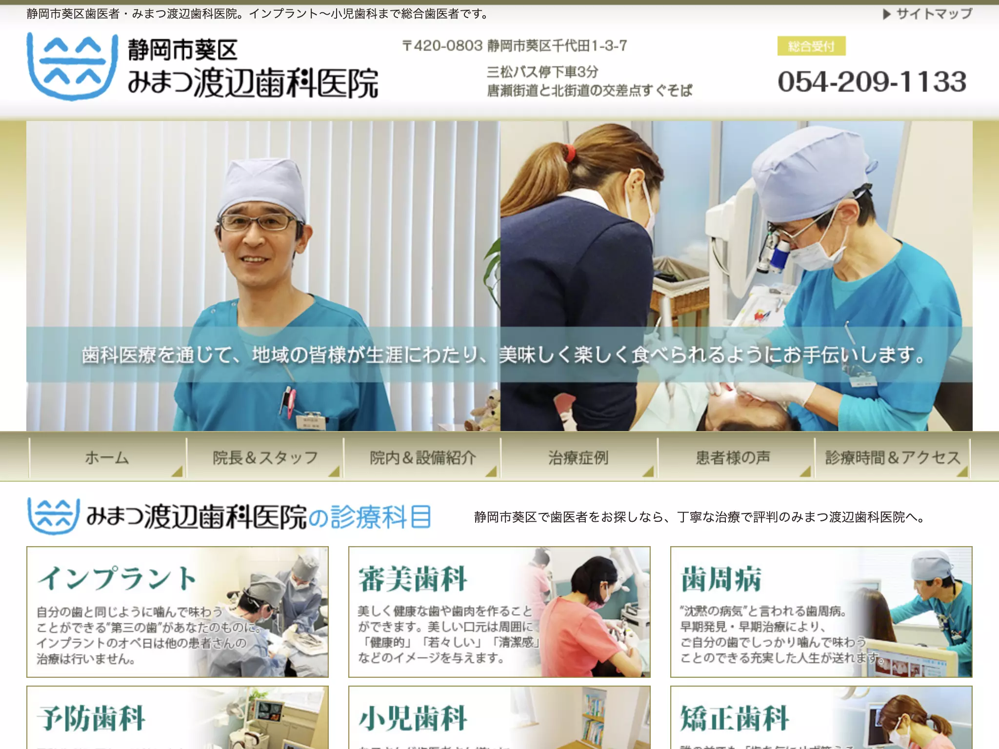 みまつ渡辺歯科医院