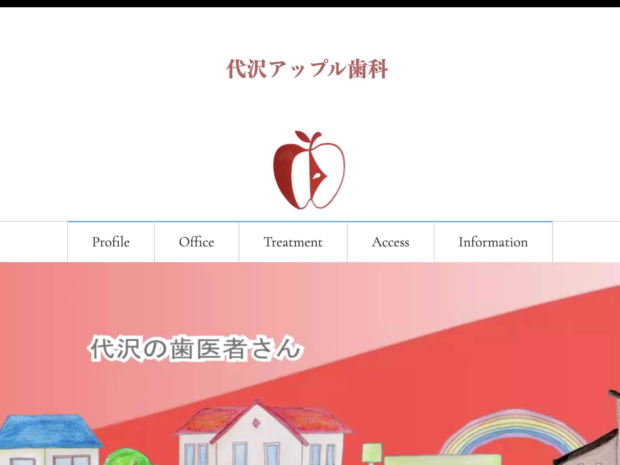 代沢アップル歯科