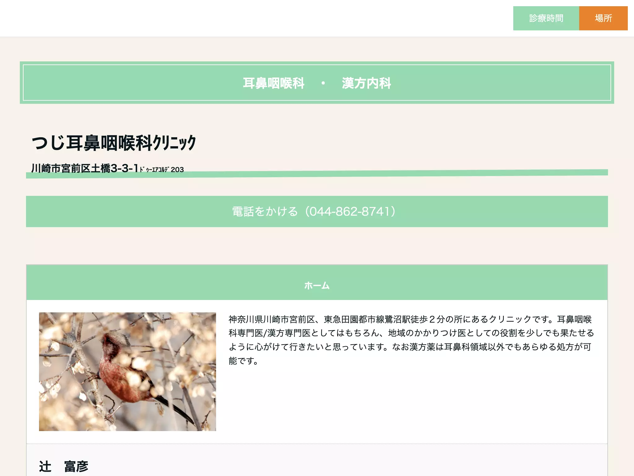 つじ耳鼻咽喉科クリニック