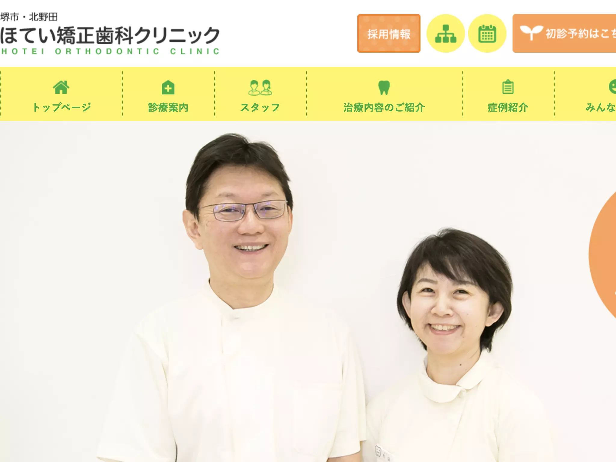 医療法人ほてい矯正歯科クリニック