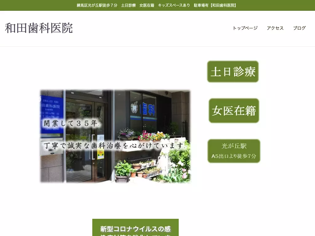 医療法人社団恵真会　和田歯科医院