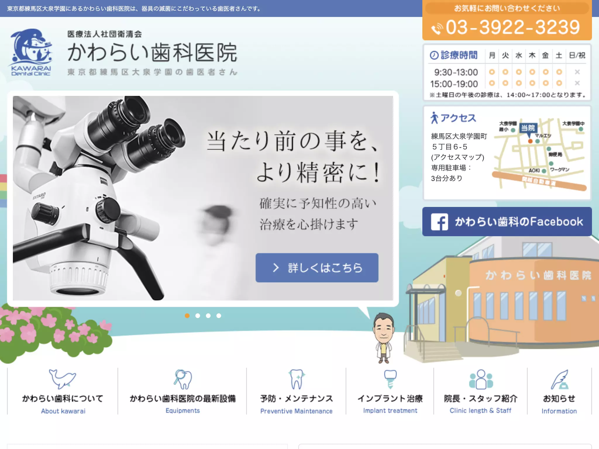 医療法人社団衛清会　かわらい歯科医院