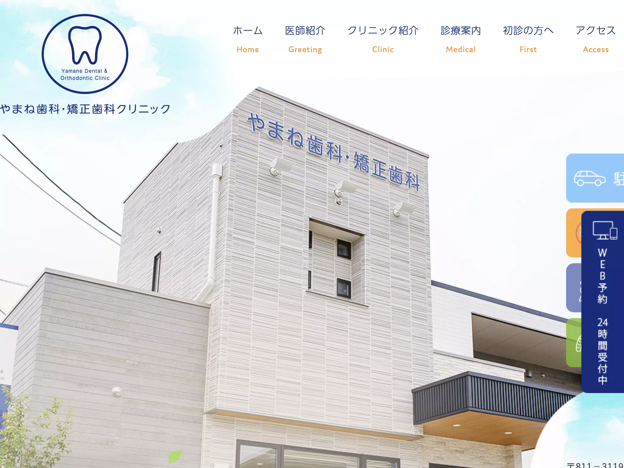 やまね歯科矯正歯科クリニック