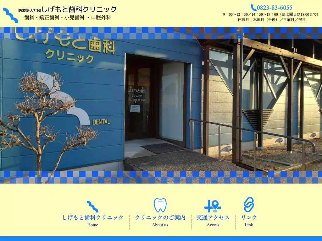 医療法人社団　しげもと歯科クリニックの画像