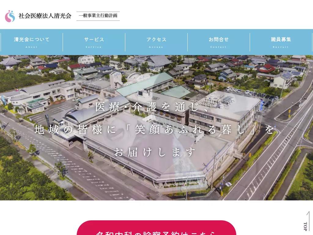 社会医療法人清光会名和内科