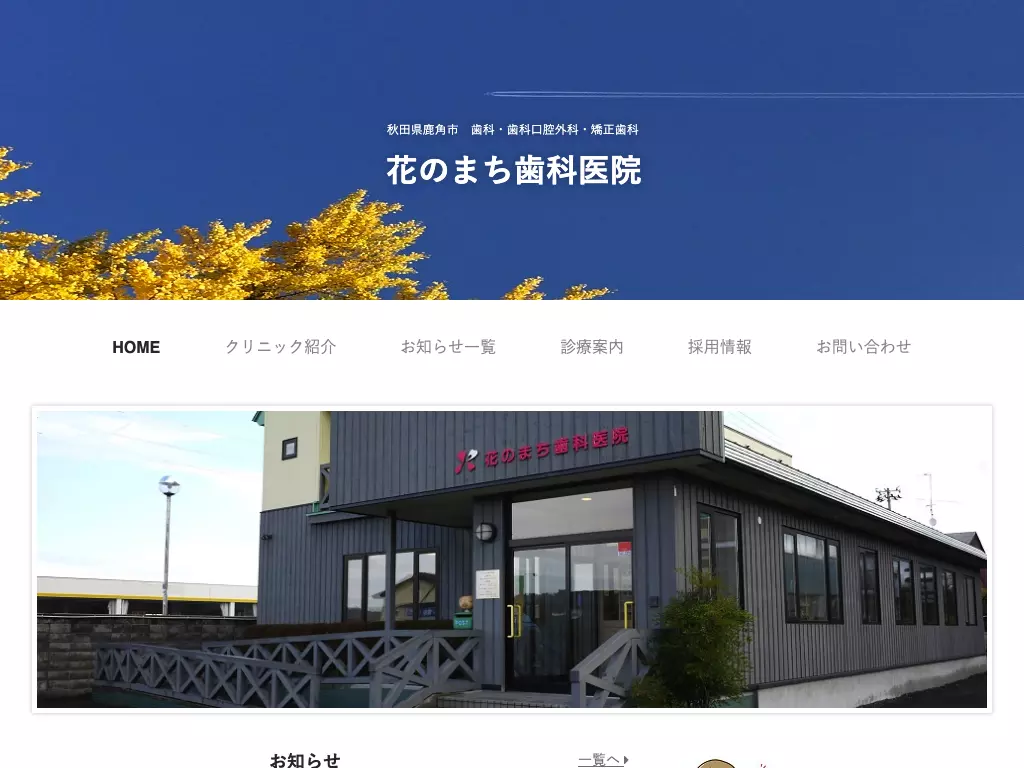 花のまち歯科医院