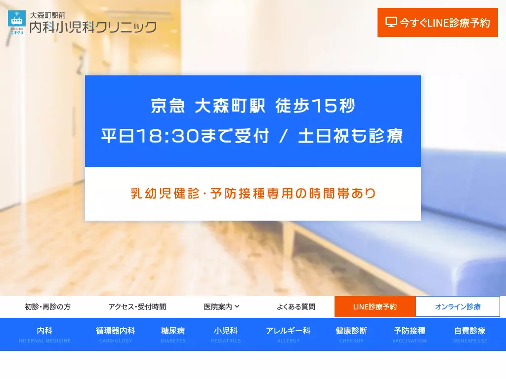 医療法人社団エキクリ　大森町駅前内科小児科クリニック