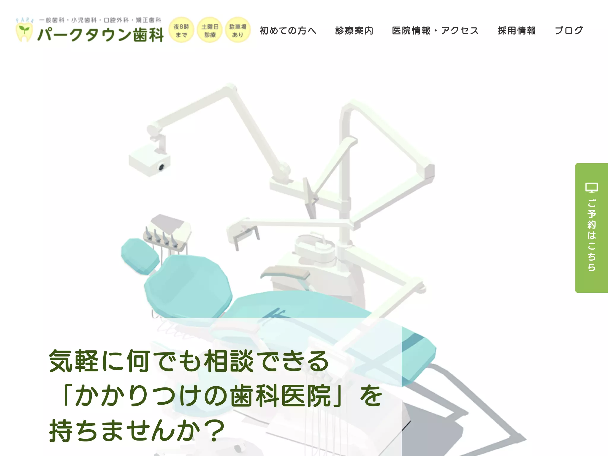 パークタウン歯科