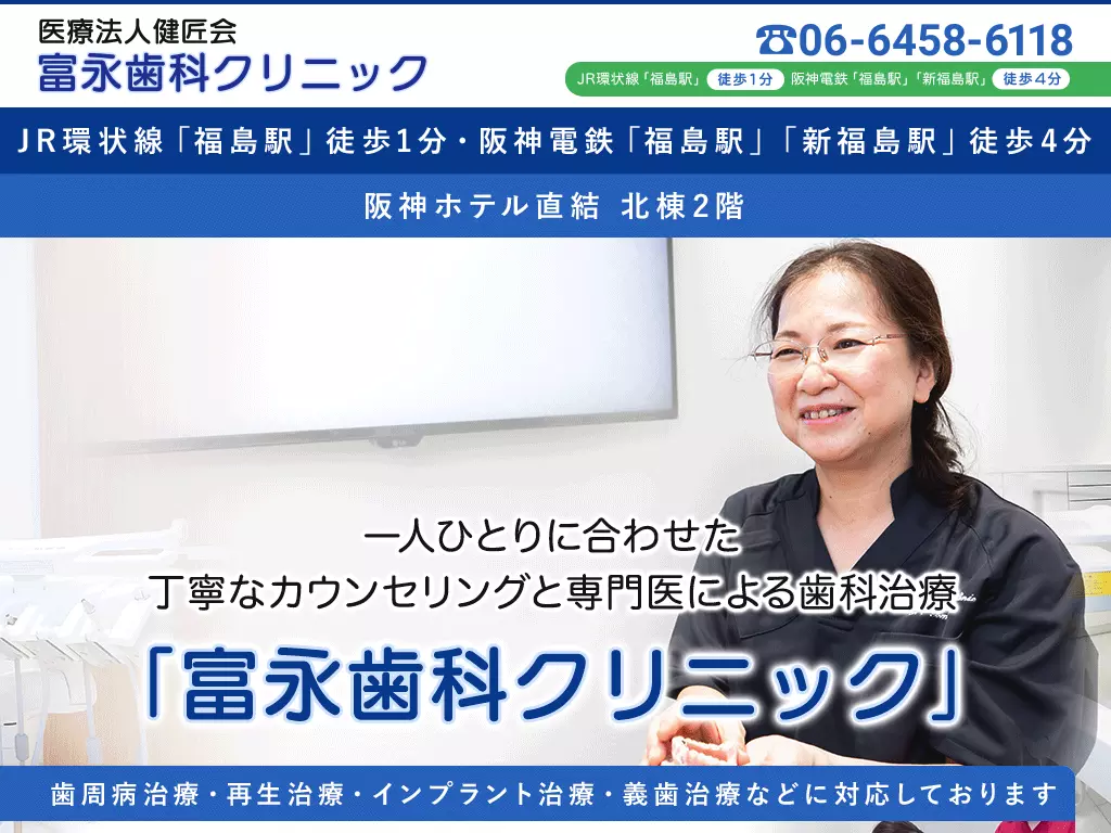 医療法人　健匠会　富永歯科クリニック
