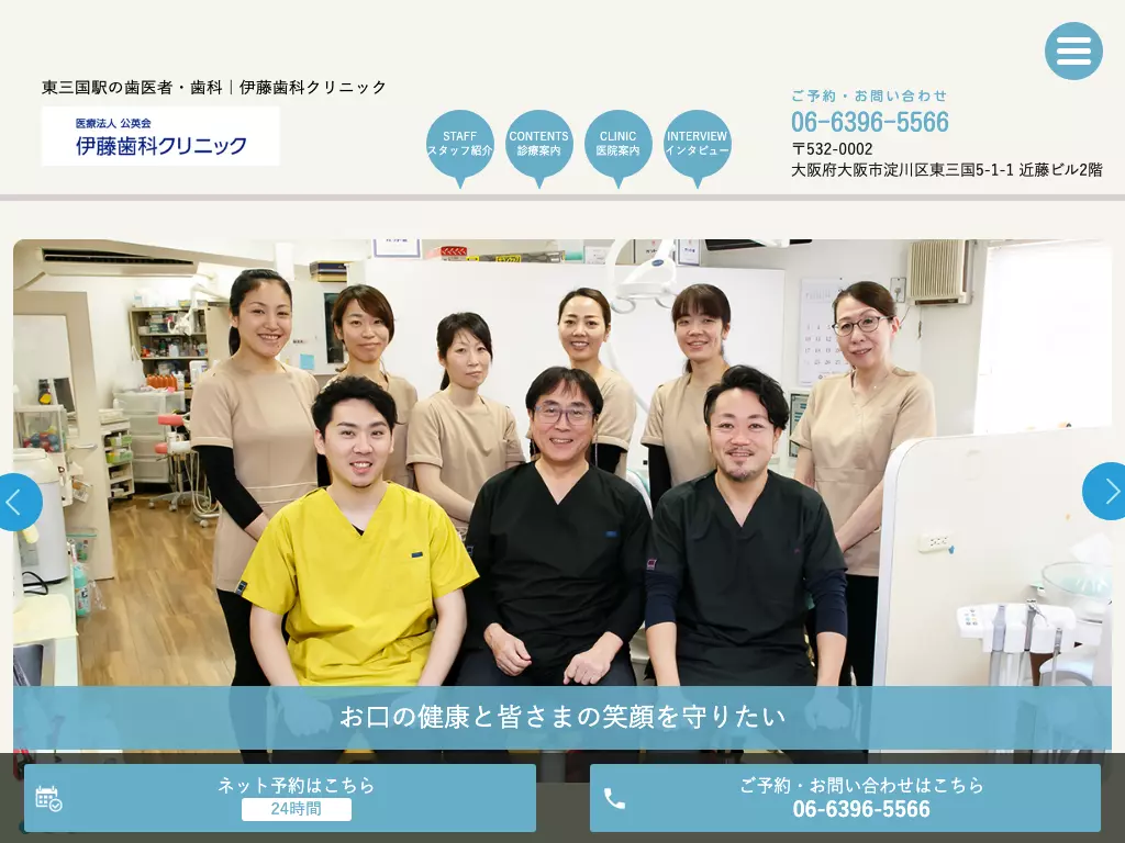 医療法人公英会　伊藤歯科クリニック