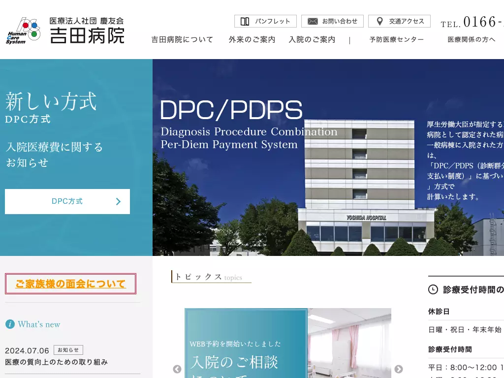 医療法人社団　慶友会　吉田病院
