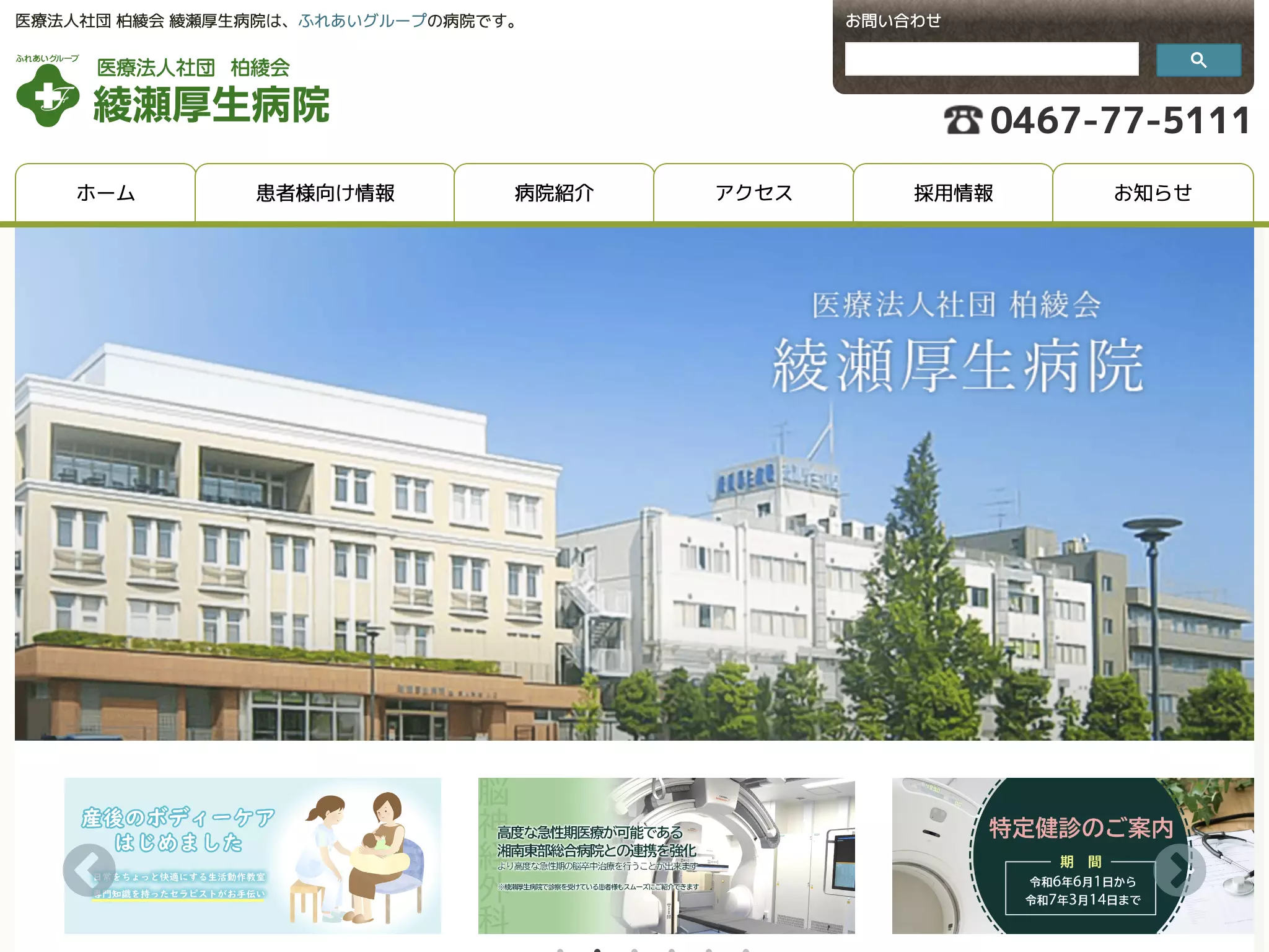 医療法人社団柏綾会綾瀬厚生病院