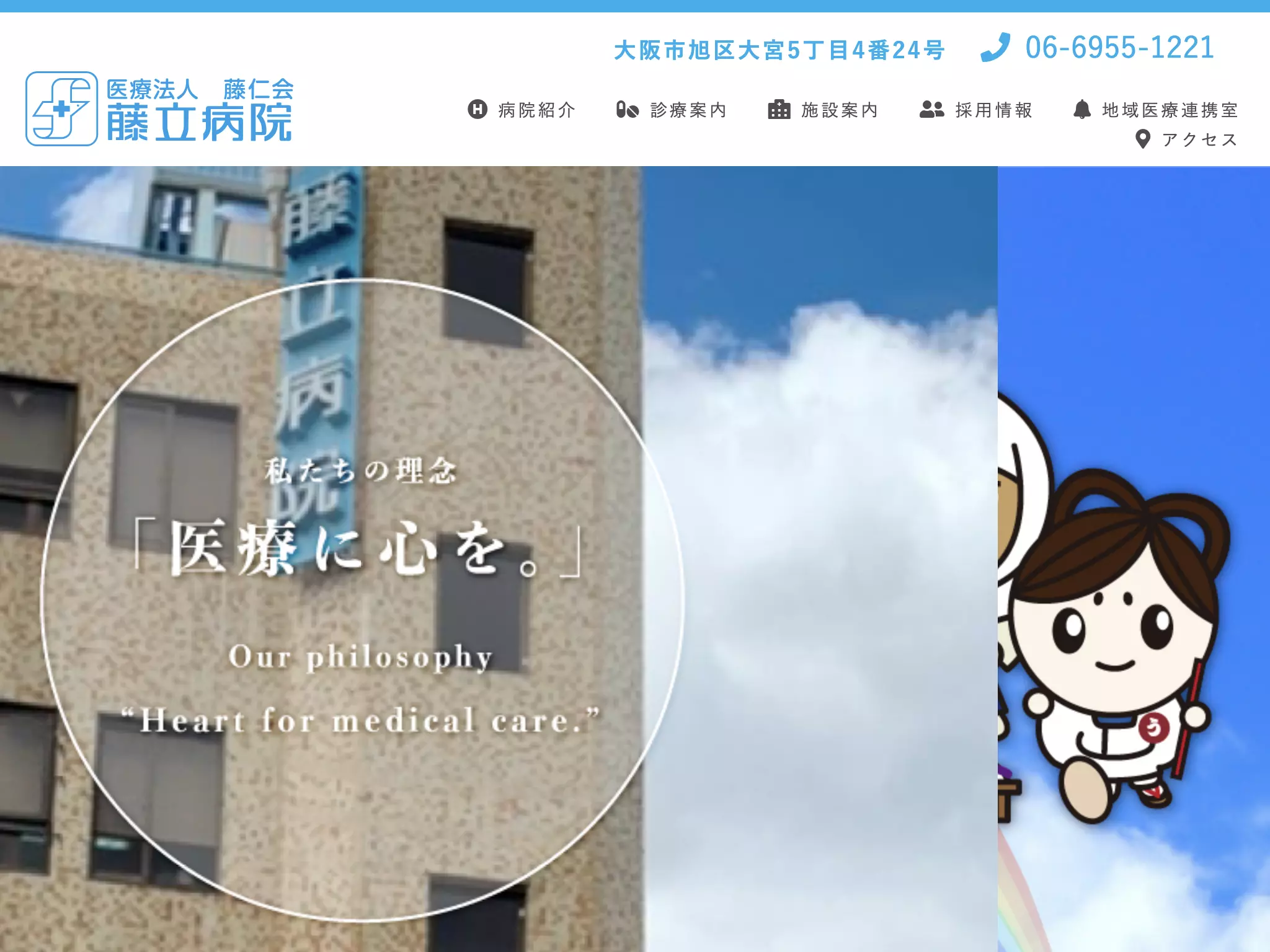 医療法人藤仁会藤立病院