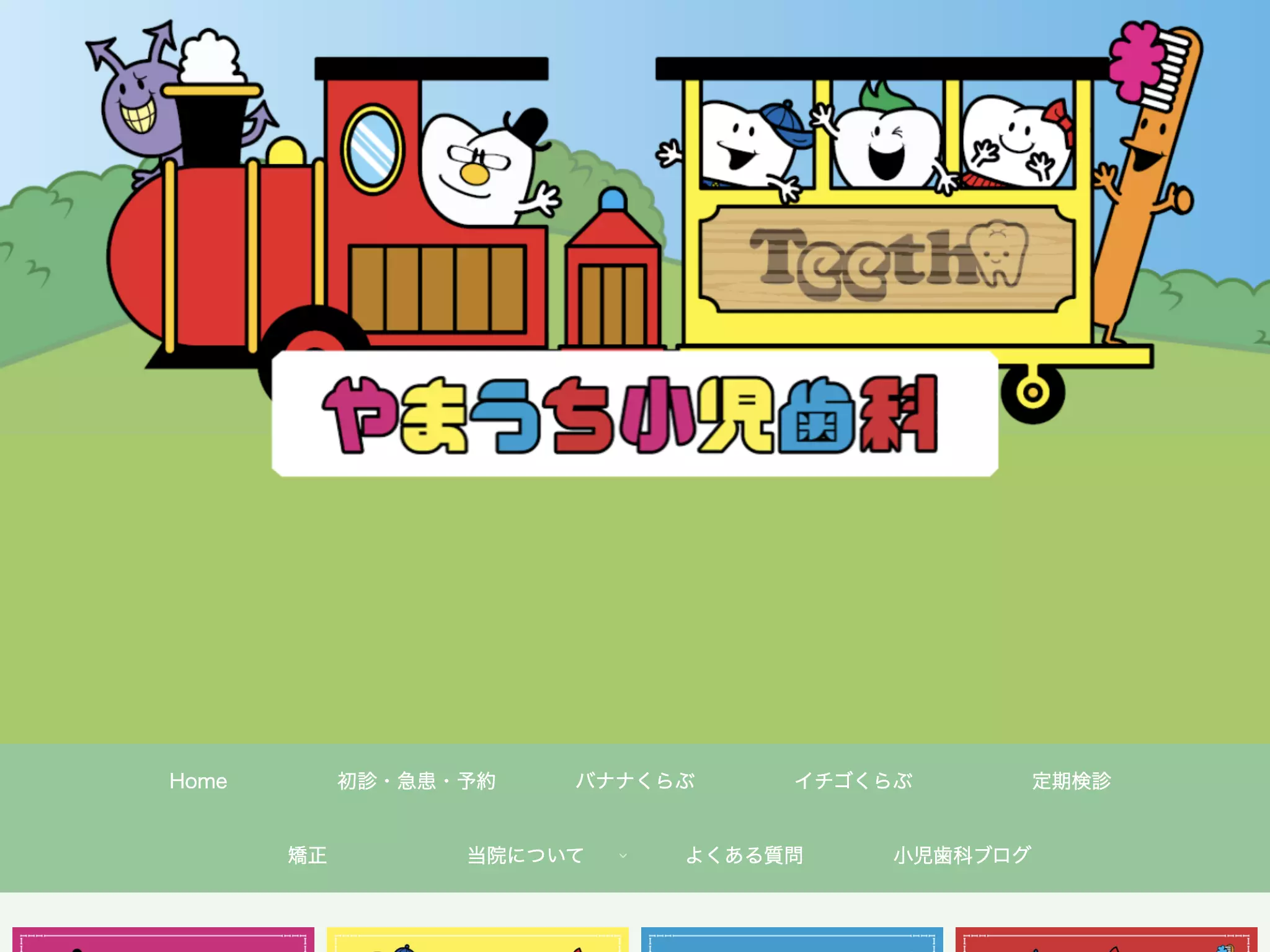 やまうち小児歯科