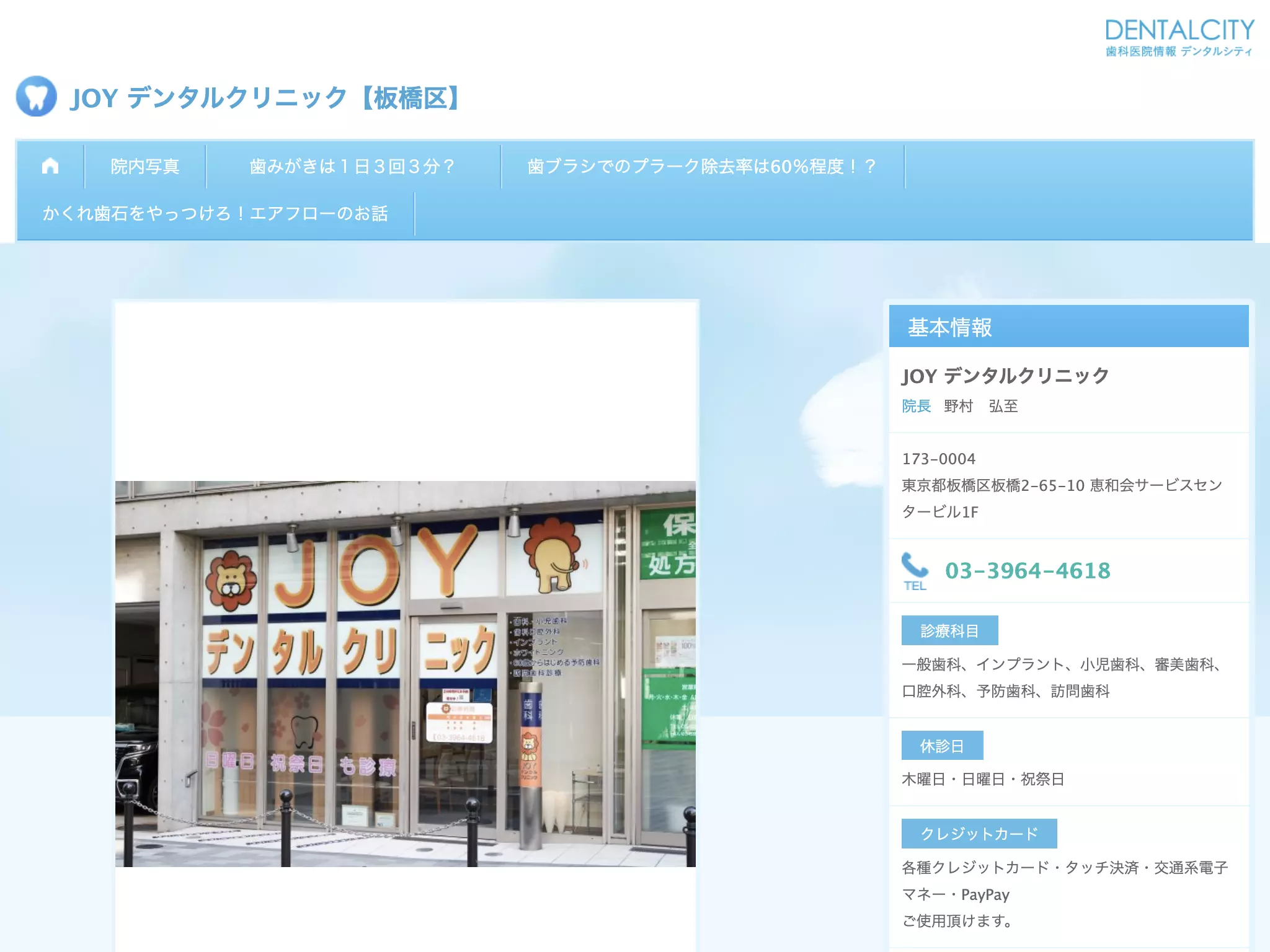 ＪＯＹデンタルクリニック