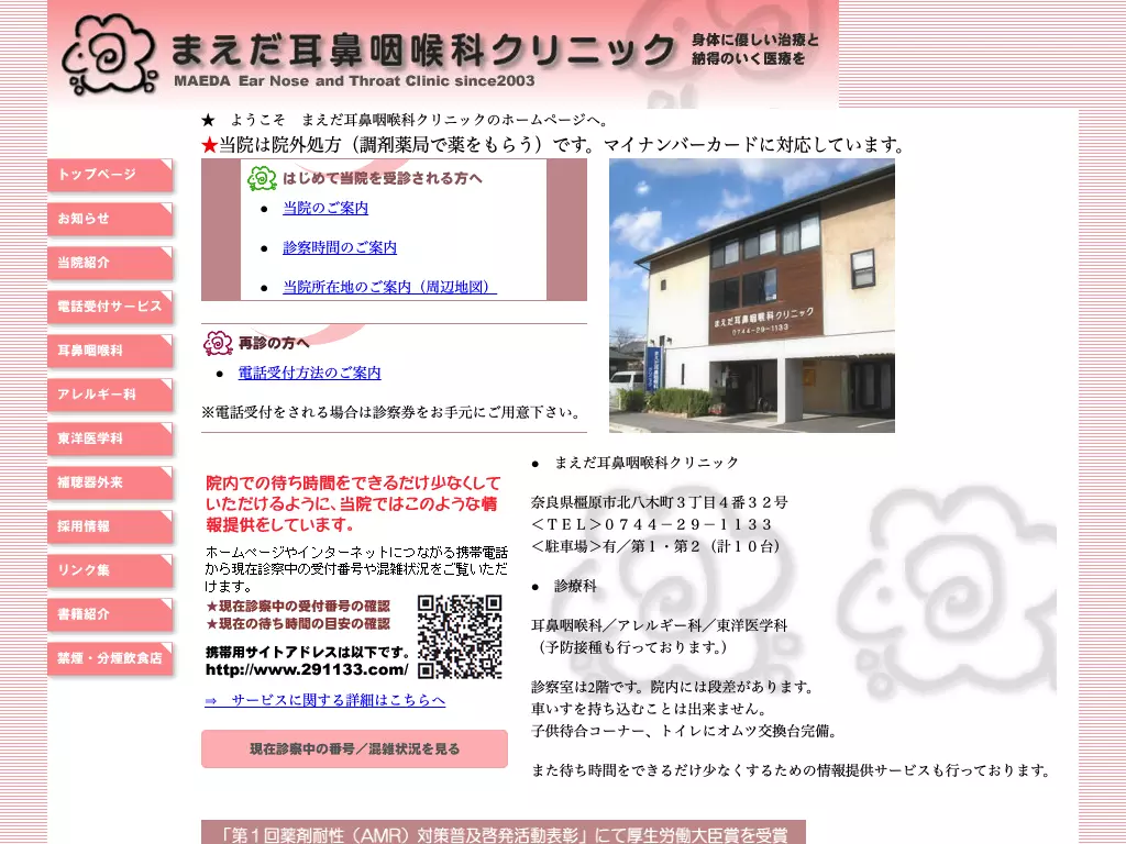 まえだ耳鼻咽喉科クリニック