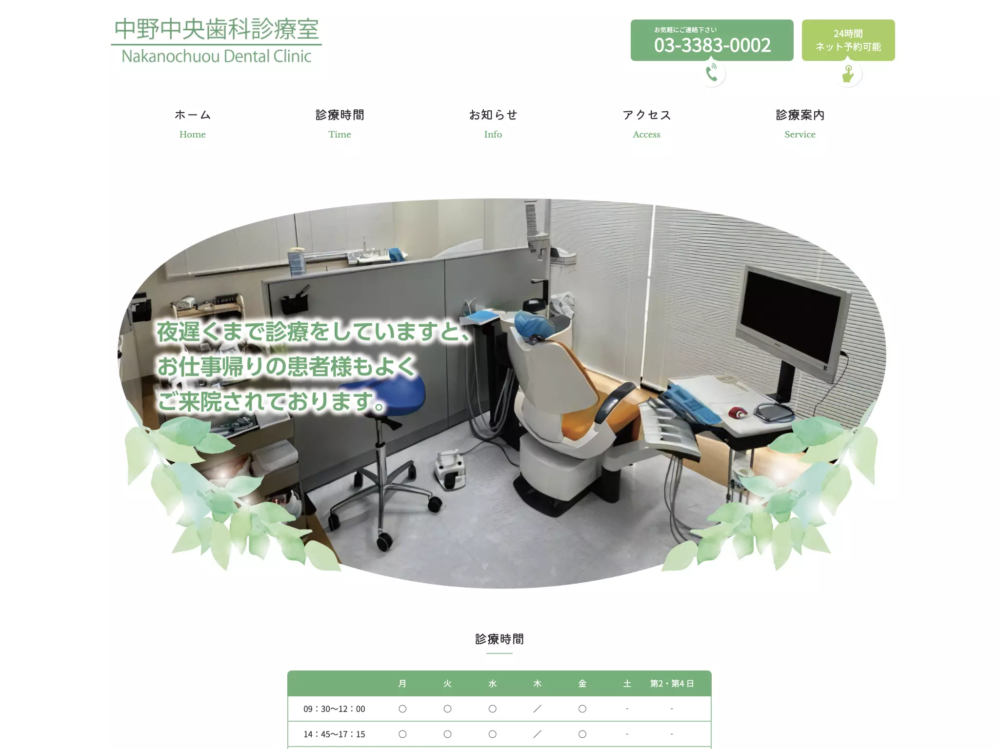 中野中央歯科診療室