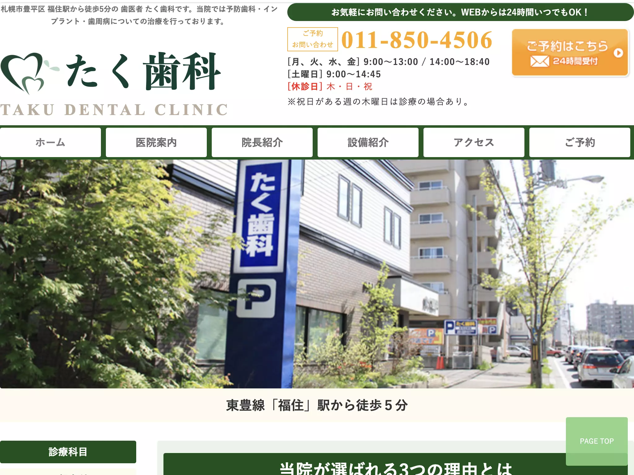 医療法人社団　緑真会　たく歯科