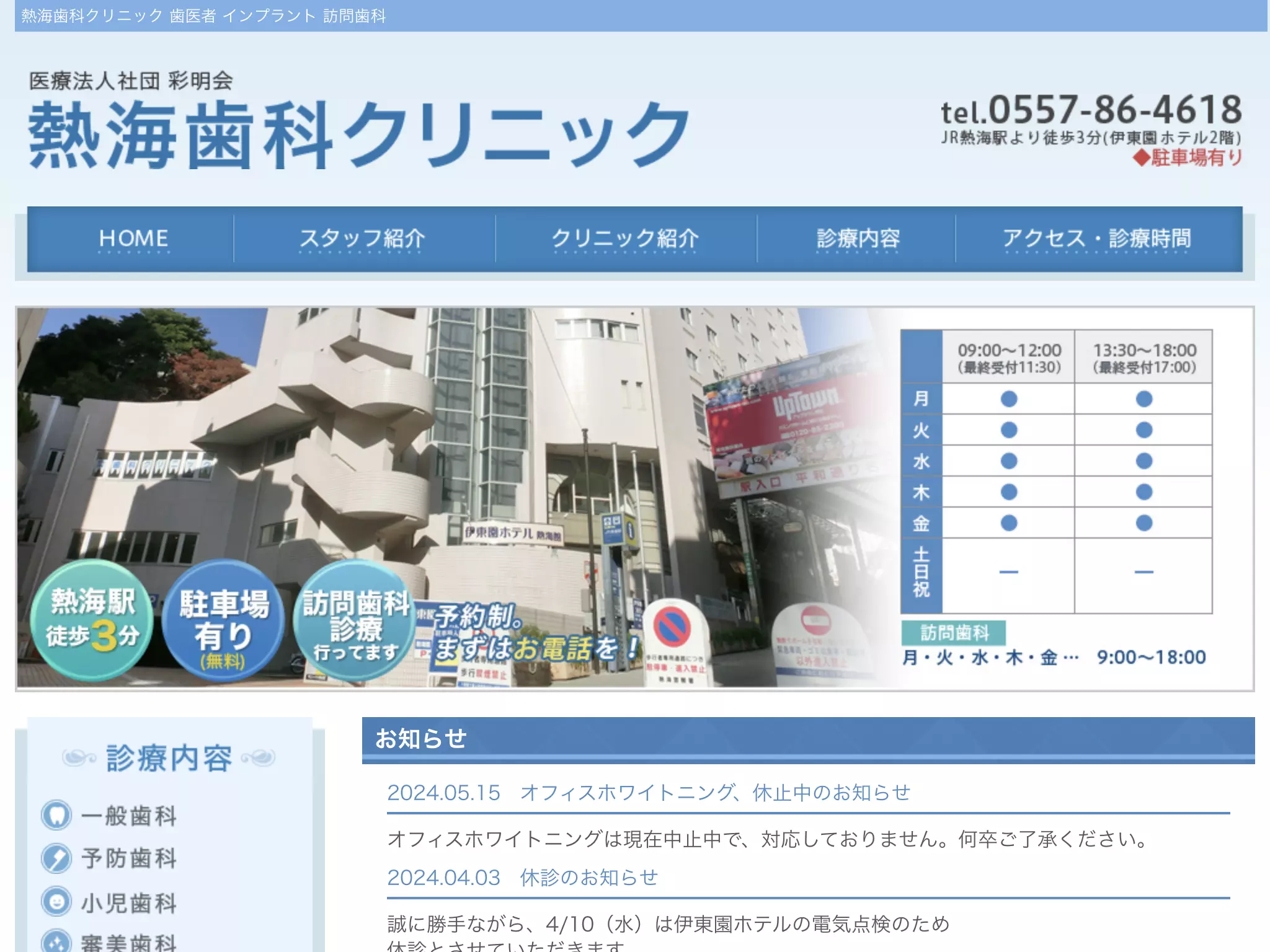 熱海歯科クリニック
