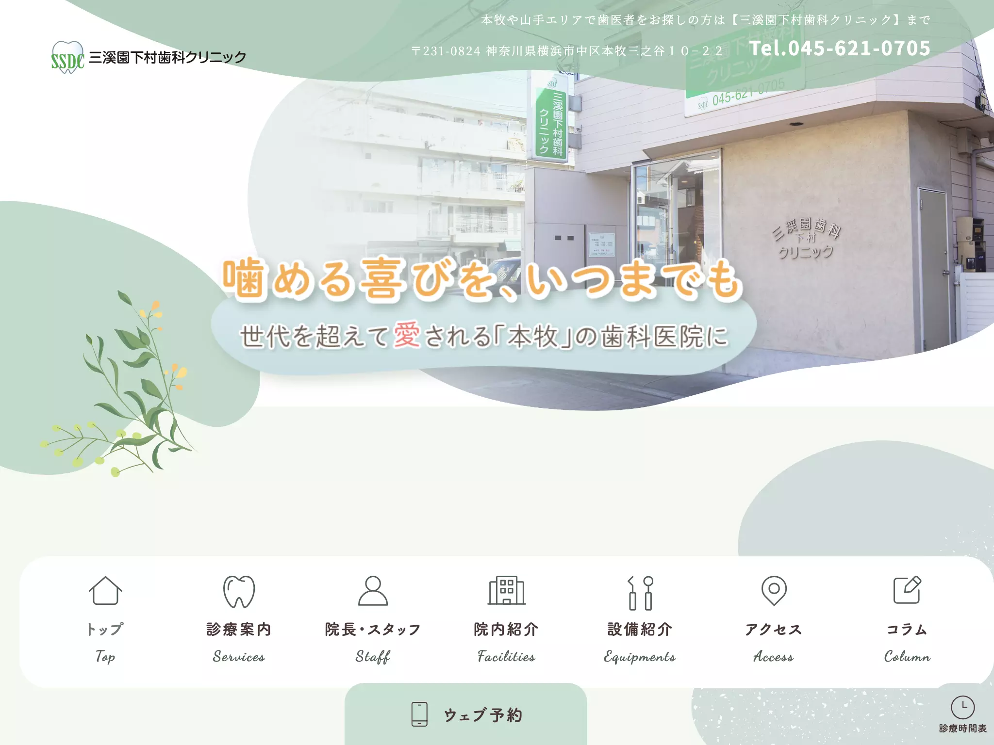 三渓園下村歯科クリニック