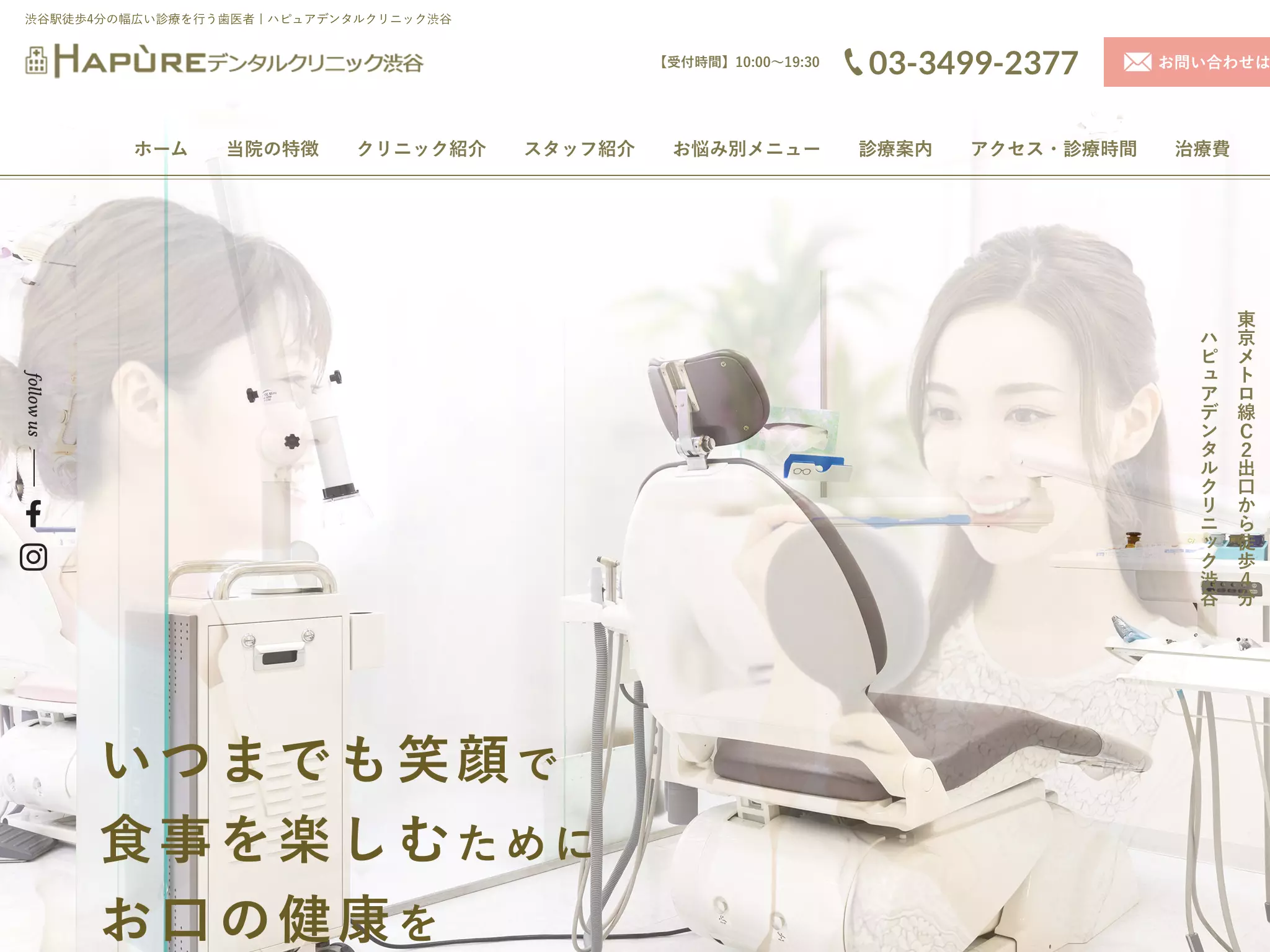 医療法人スマイル・クリエイト　ハピュアデンタルクリニック渋谷