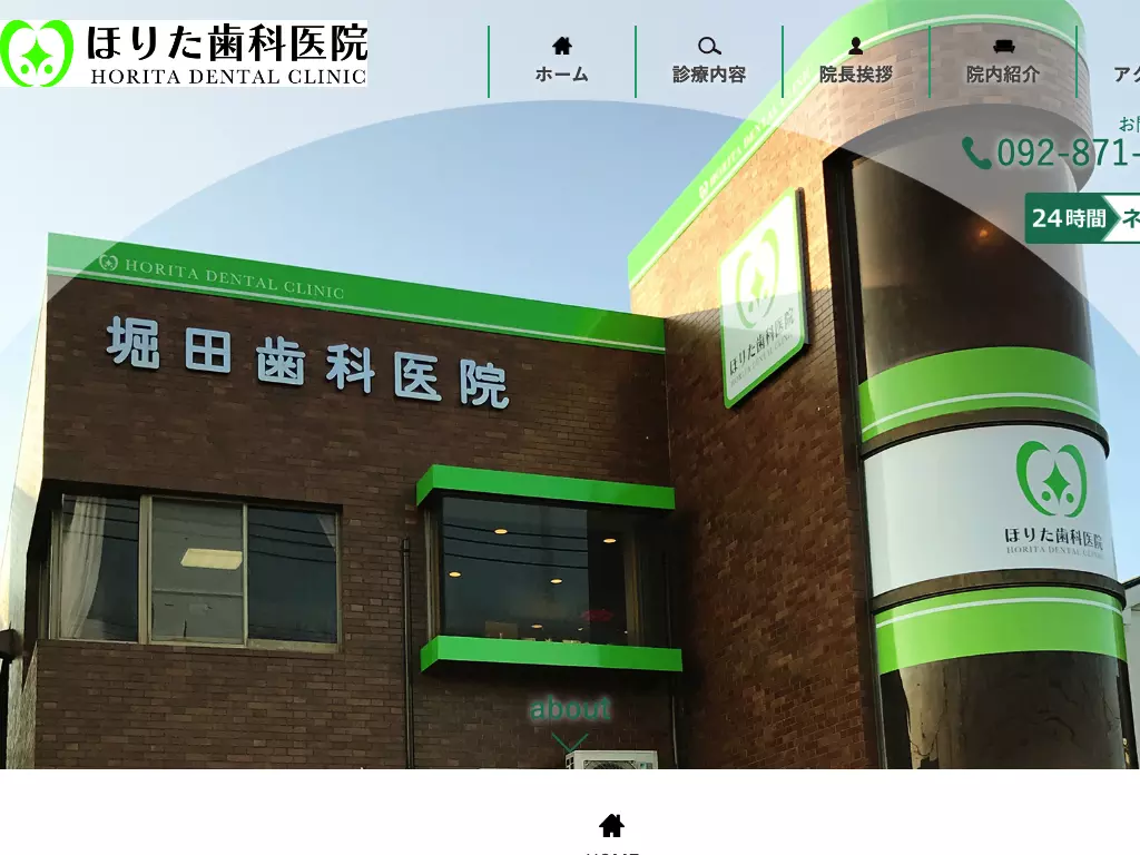 堀田歯科医院