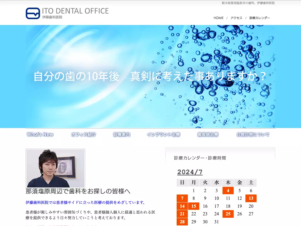 医療法人社団賢優会伊藤歯科医院