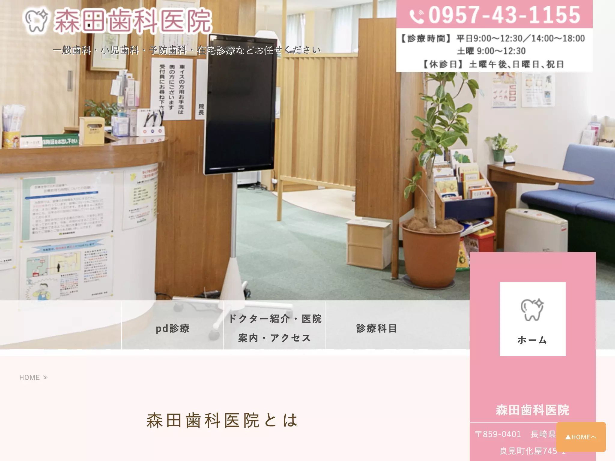 医療法人　聡生会　森田歯科医院