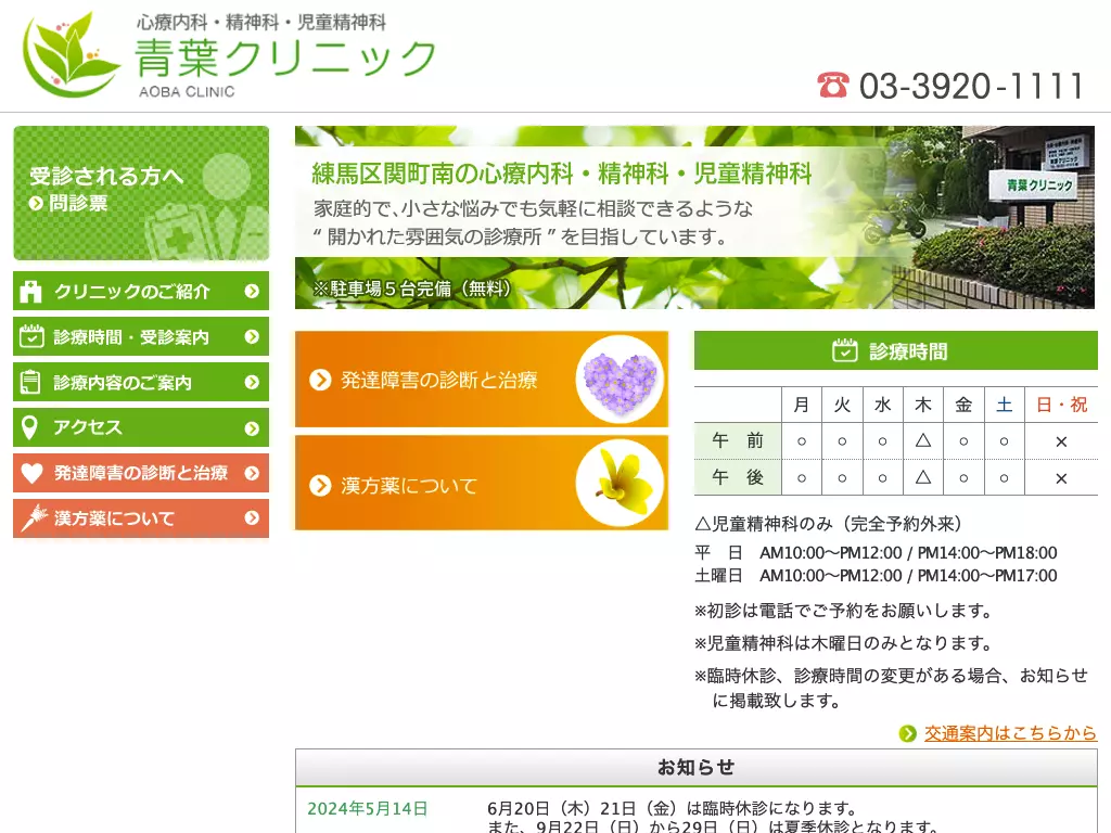 医療法人社団仁風会　青葉クリニック