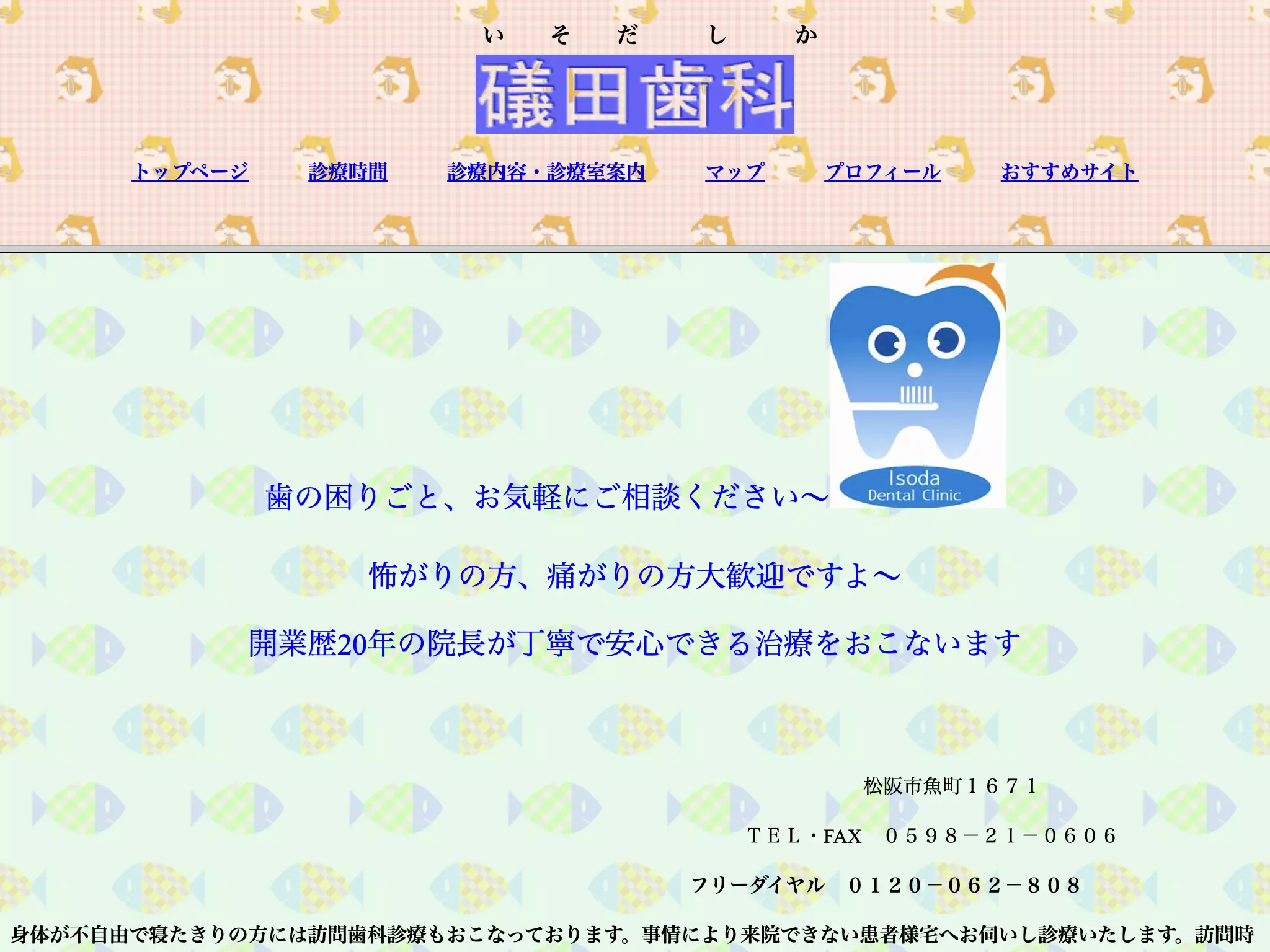 礒田歯科医院